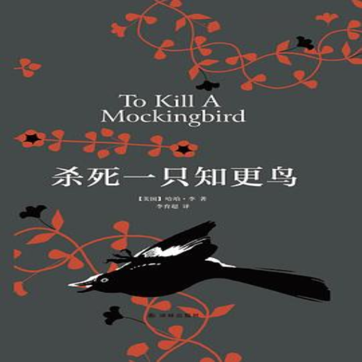 《杀死一只知更鸟》