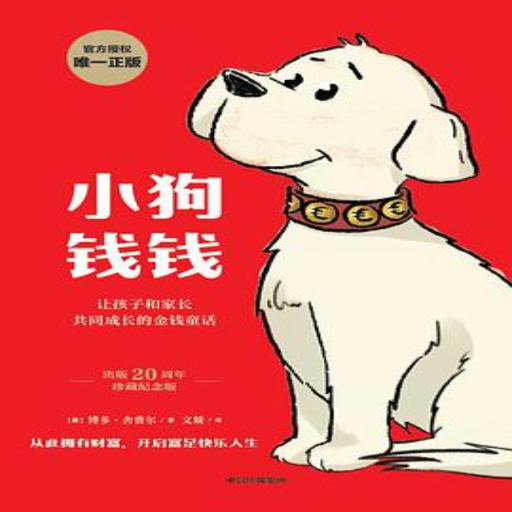《小狗钱钱》