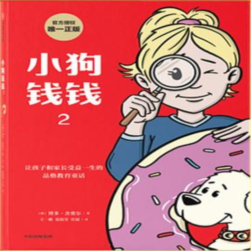 《小狗钱钱2》