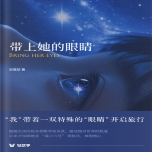 《带上她的眼睛(轻经典)》