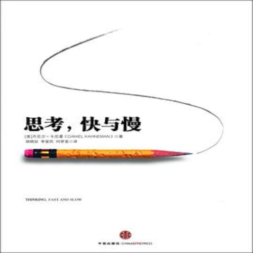 《思考,快与慢》