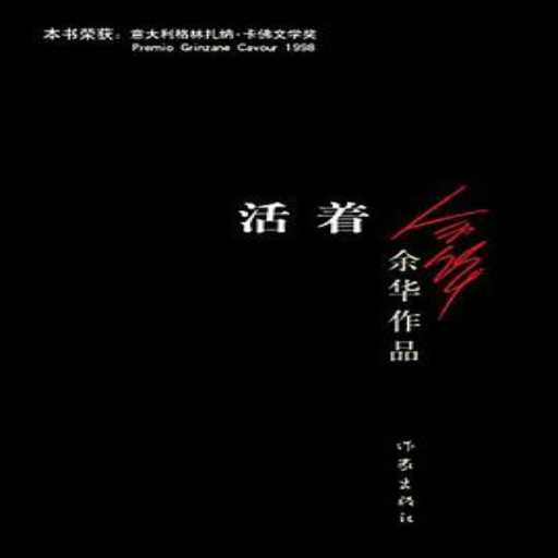 《活着》